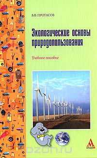 Скачать книгу "Экологические основы природопользования, В. Ф. Протасов"