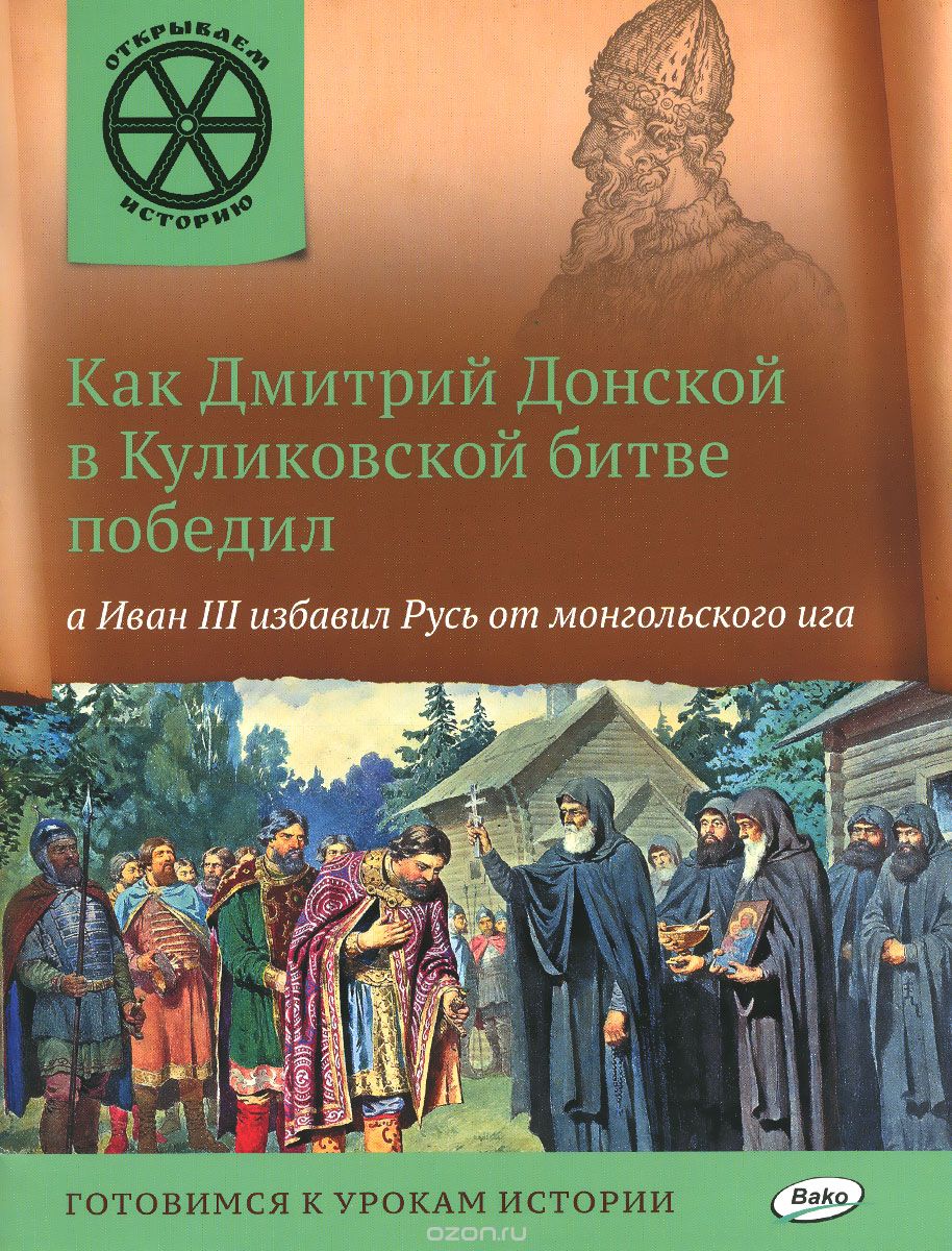 Скачать книгу "Как Дмитрий Донской в Куликовской битве победил, а Иван III избавил Русь от монгольского ига, В. В. Владимиров"