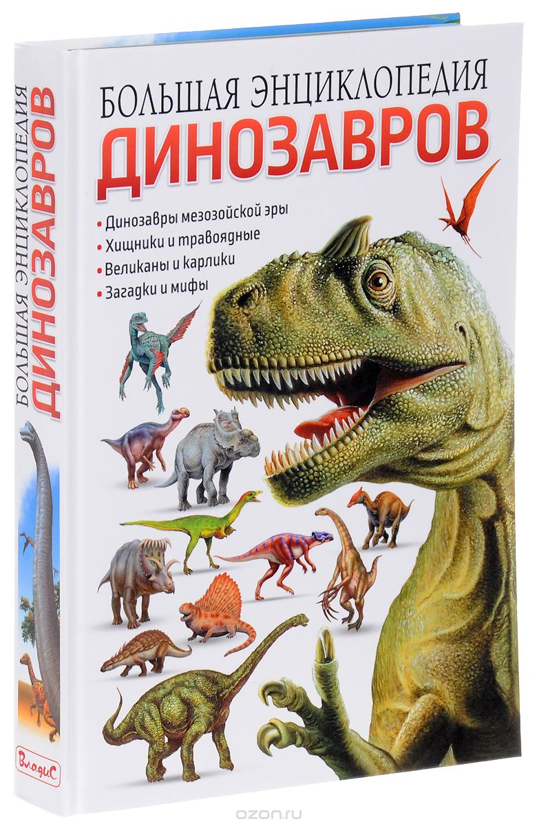 Скачать книгу "Большая энциклопедия динозавров"