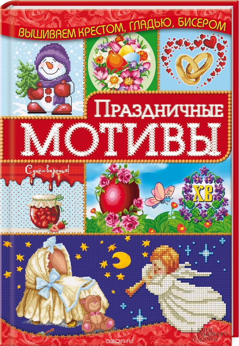 Скачать книгу "Праздничные мотивы, Ирина Наниашвили"