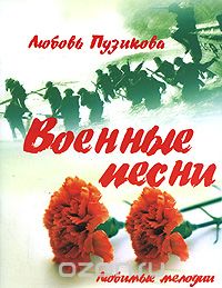 Военные песни, Любовь Пузикова