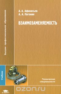 Скачать книгу "Взаимозаменяемость, А. А. Афанасьев, А. А. Погонин"
