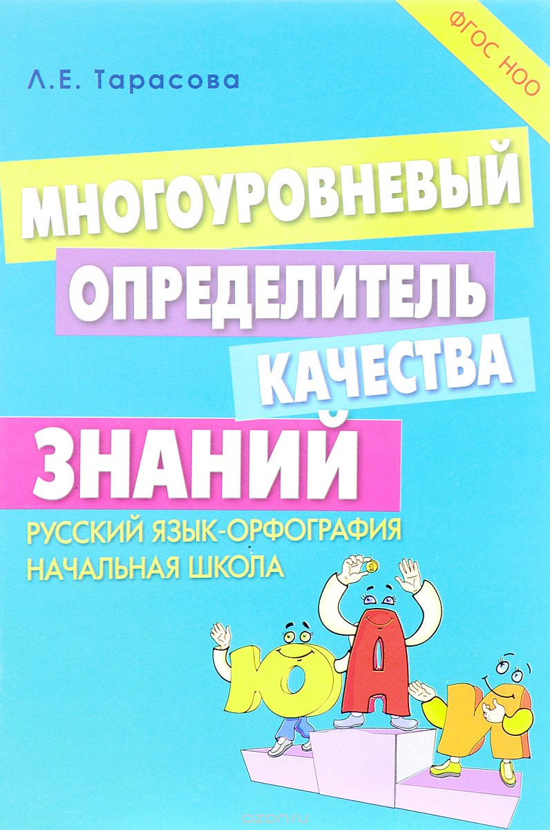 Скачать книгу "Русский язык. Многоуровневый определитель качества знаний. Орфография, Л. Е. Тарасова"
