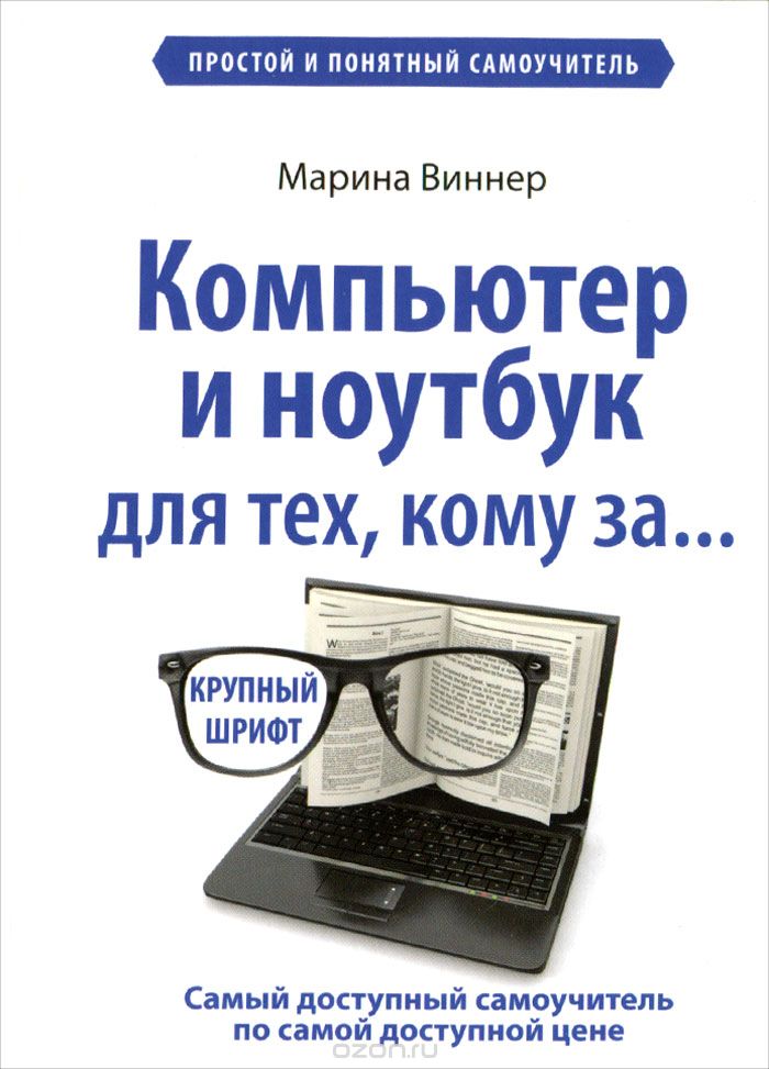 Скачать книгу "Компьютер и ноутбук для тех, кому за... Простой и понятный самоучитель, Марина Виннер"