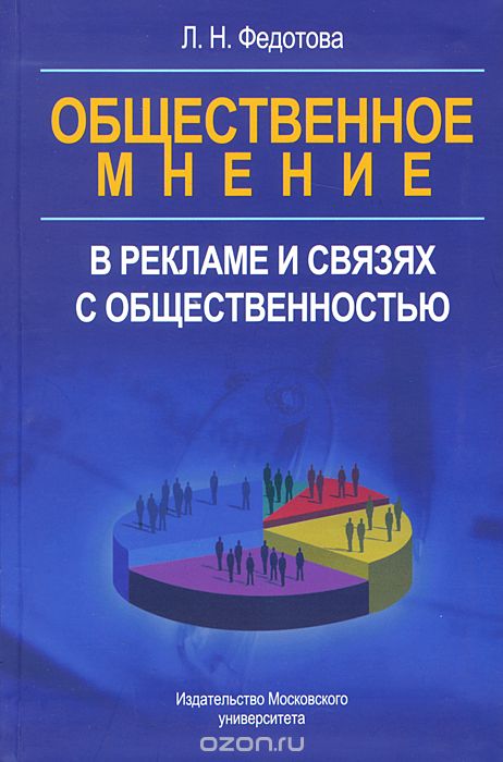 Скачать книгу "Общественное мнение в рекламе и связях с общественностью, Л. Н. Федотова"