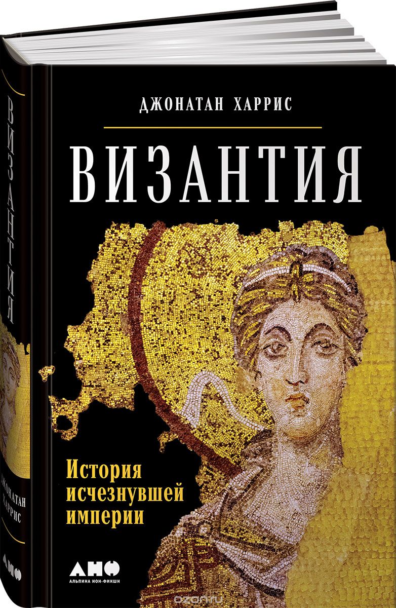 Скачать книгу "Византия. История исчезнувшей империи, Джонатан Харрис"