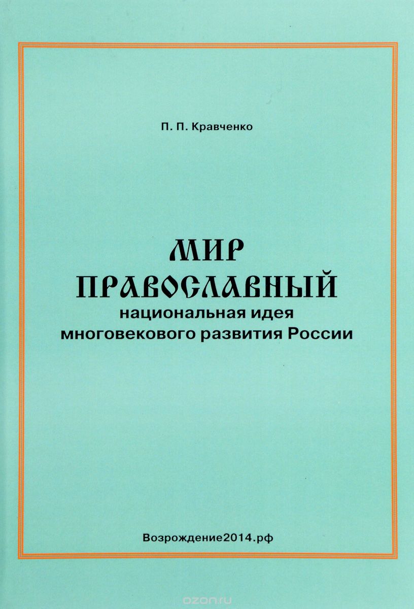 Мир православный. Национальная идея многовекового развития России, П. П. Кравченко