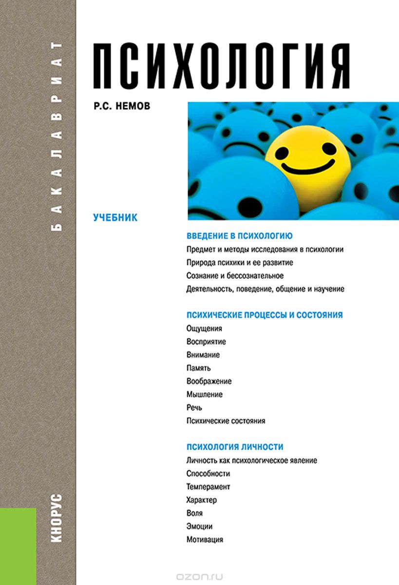 Скачать книгу "Психология, Р. С. Немов"