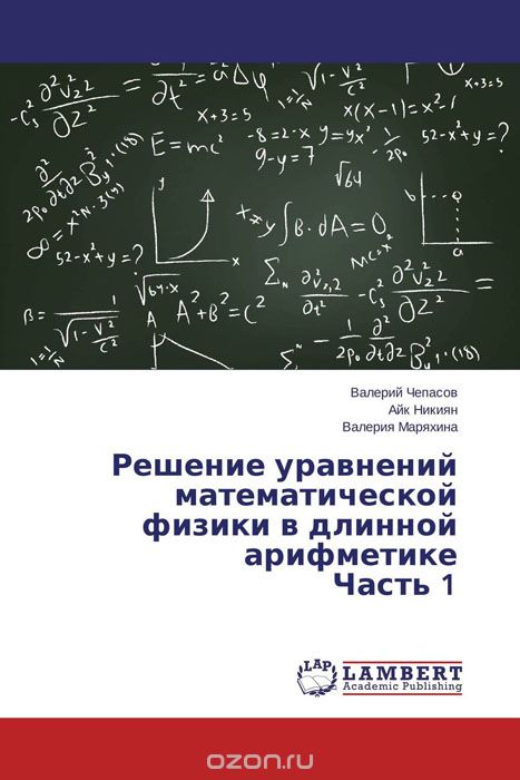Решение уравнений математической физики в длинной арифметике Часть 1