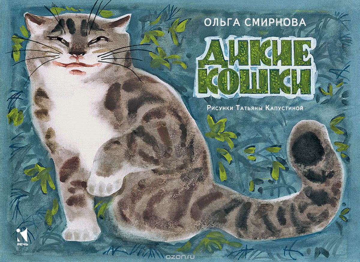 Дикие кошки, Ольга Смирнова