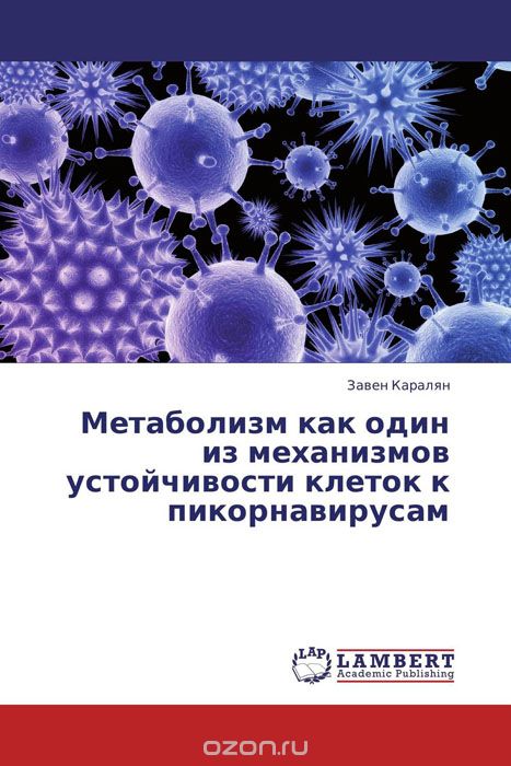 Скачать книгу "Метаболизм как один из механизмов устойчивости клеток к пикорнавирусам"