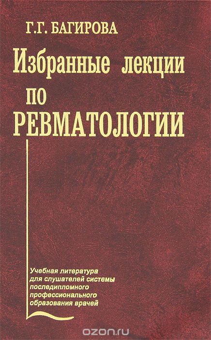 Скачать книгу "Избранные лекции по ревматологии, Г. Г. Багирова"