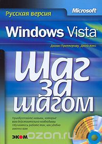 Скачать книгу "Microsoft Windows Vista. Русская версия (+ CD-ROM), Джоан Преппернау, Джой Кокс"