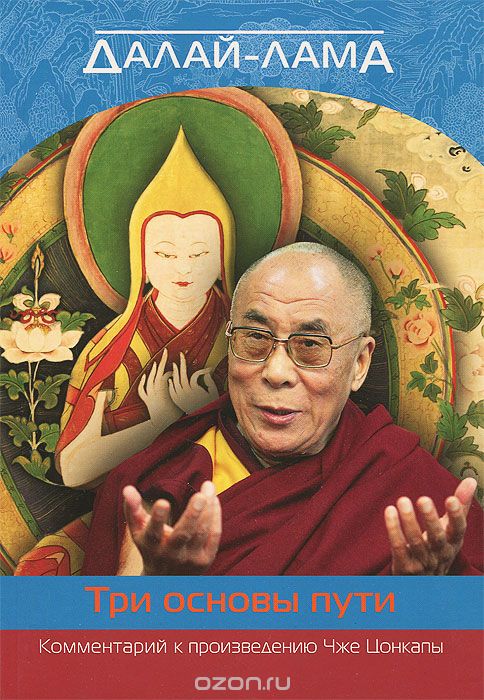 Скачать книгу "Три основы пути. Комментарий к произведению Чже Цонкапы, Далай-лама"