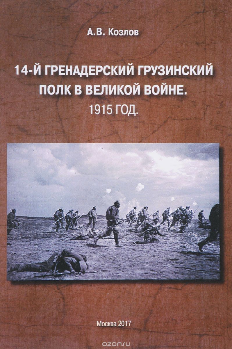 Скачать книгу "14-й Гренадерский грузинский полк в Великой войне. 1915 год, А. В. Козлов"