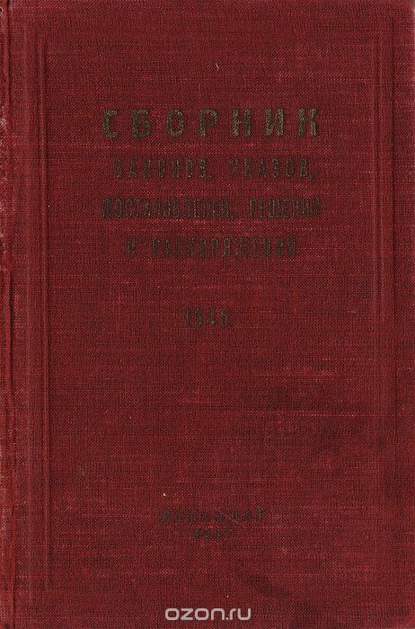 Сборник законов, указов, постановлений, решений и распоряжений. 1946