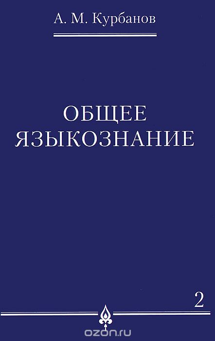 Общее языкознание. В 3 томах. Том 2, А. М. Курбанов