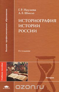 Историография истории России, Г. Р. Наумова, А. Е. Шикло
