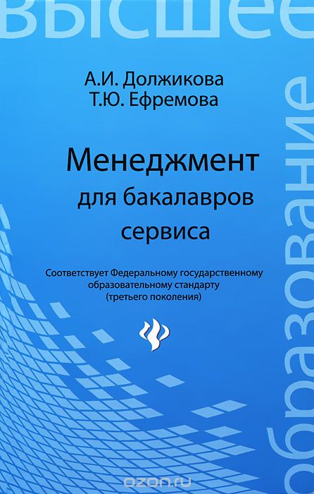 Менеджмент для бакалавров сервиса, А. И. Должикова, Т. Ю. Ефремова