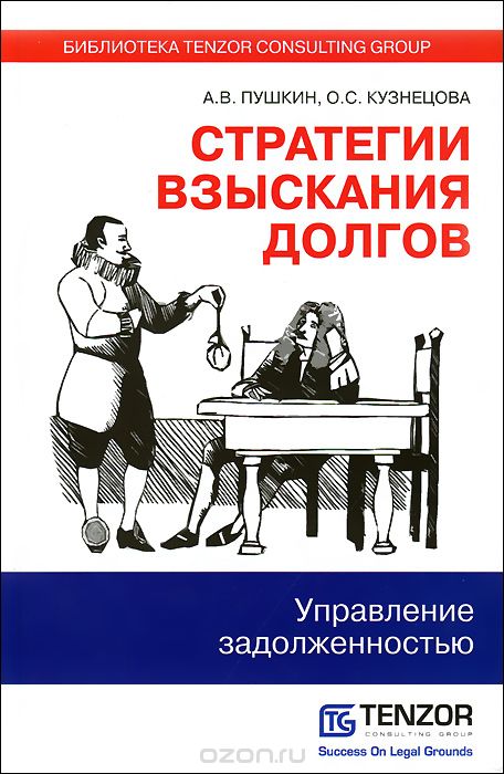 Скачать книгу "Стратегии взыскания долгов. Управление задолженностью, Пушкин А.В., Кузнецова О.С."