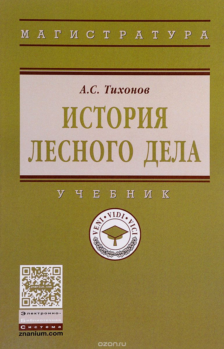 История лесного дела. Учебник, А. С. Тихонов