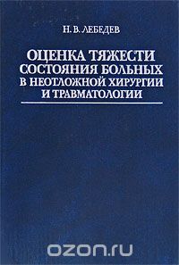 Скачать книгу "Оценка тяжести состояния больных в неотложной хирургии и травматологии, Н. В. Лебедев"
