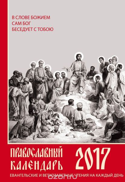Скачать книгу "Евангельские и ветхозаветные чтения на каждый день. Православный календарь. 2017 год"