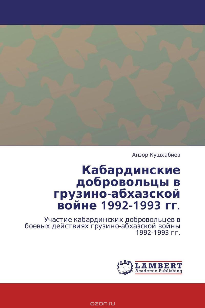 Скачать книгу "Кабардинские добровольцы в грузино-абхазской войне 1992-1993 гг."
