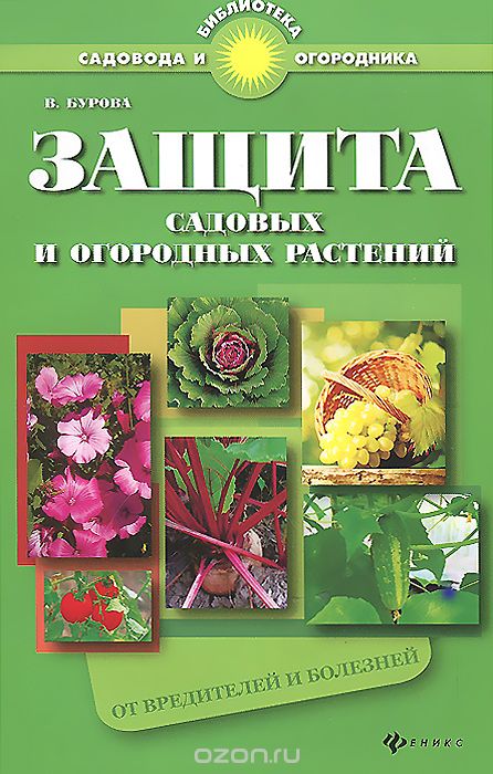 Скачать книгу "Защита садовых и огородных растений от вредителей и болезней, В. Бурова"