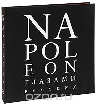 Скачать книгу "Napoleon глазами русских, Александр Никишин"