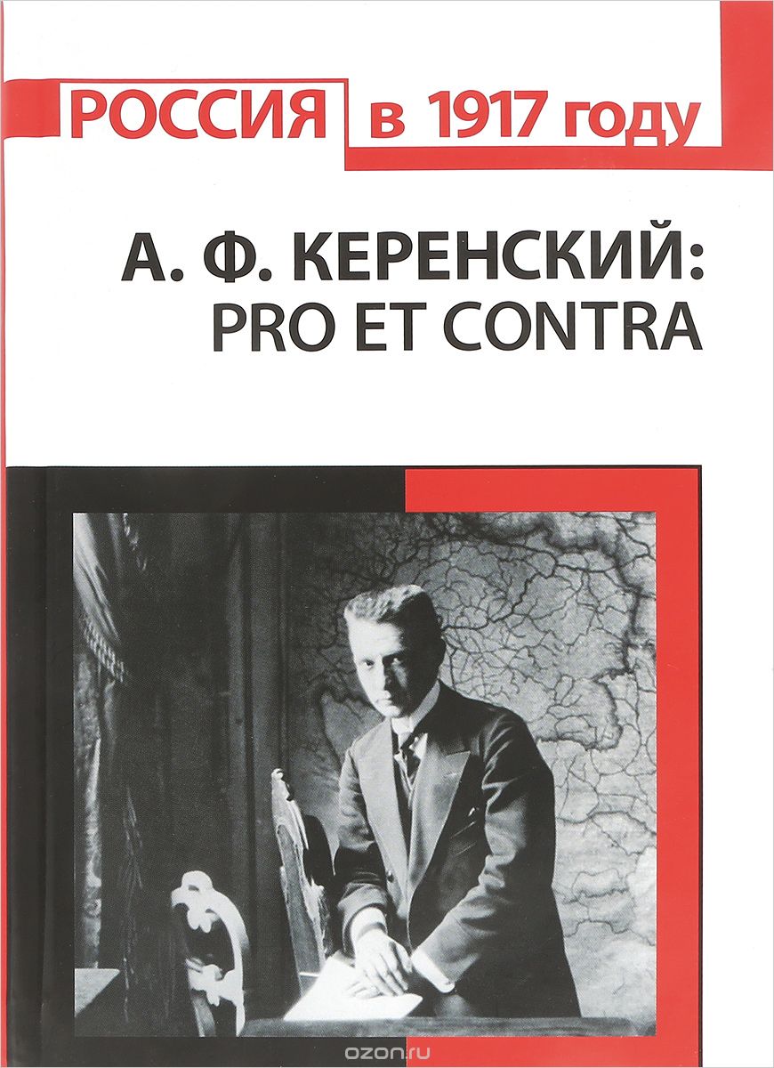 Скачать книгу "А. Ф. Керенский. Pro et contra"