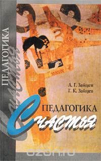 Скачать книгу "Педагогика счастья (Валеология семьи), А. Г. Зайцев, Г. К. Зайцев"