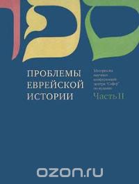 Проблемы еврейской истории. Часть 2, Сима Кориц,Михаэль Кориц