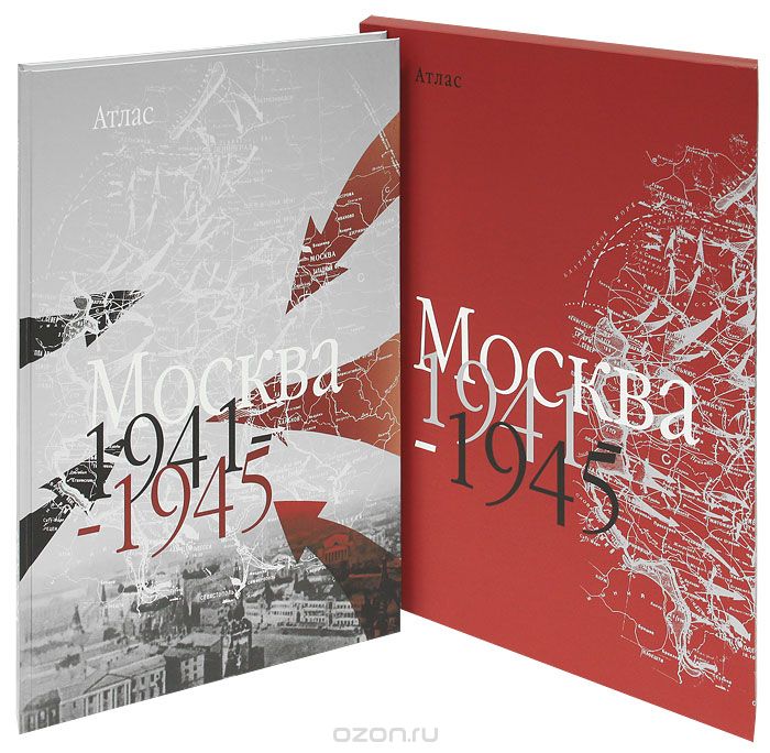 Скачать книгу "Москва. 1941-1945. Атлас (подарочное издание)"