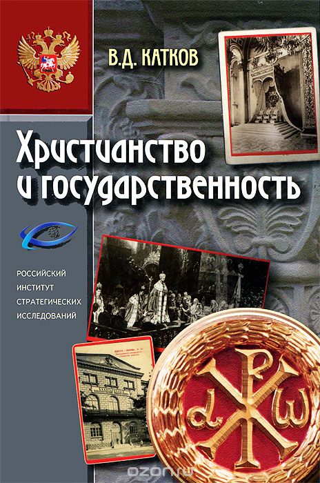 Христианство и государственность, В. Д. Катков