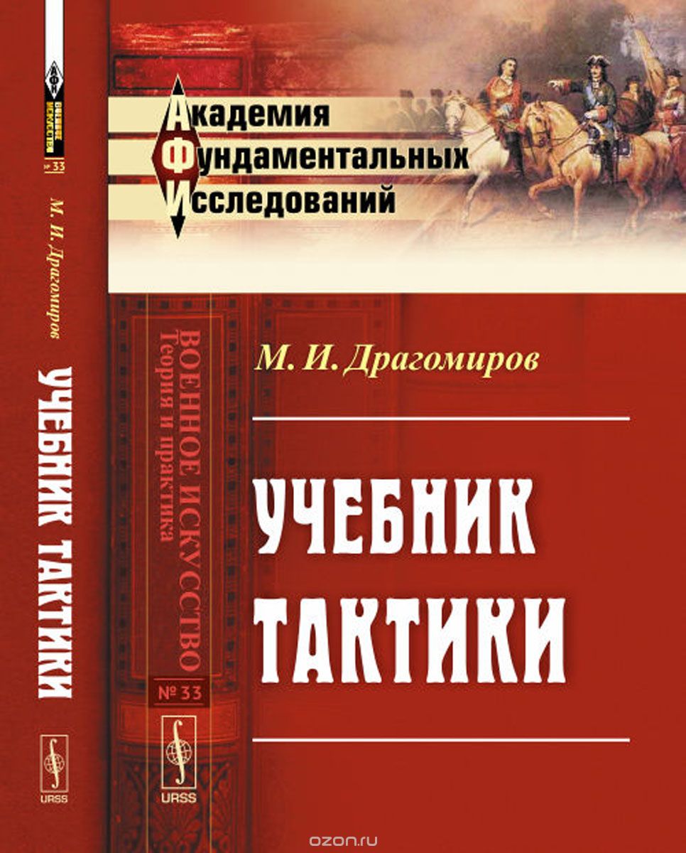 Учебник тактики, М.И. Драгомиров