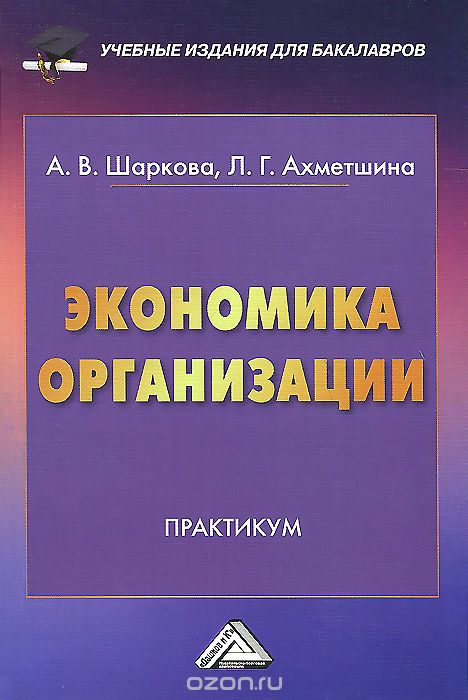 Скачать книгу "Экономика организации. Практикум, А. В. Шаркова, Л. Г. Ахметшина"