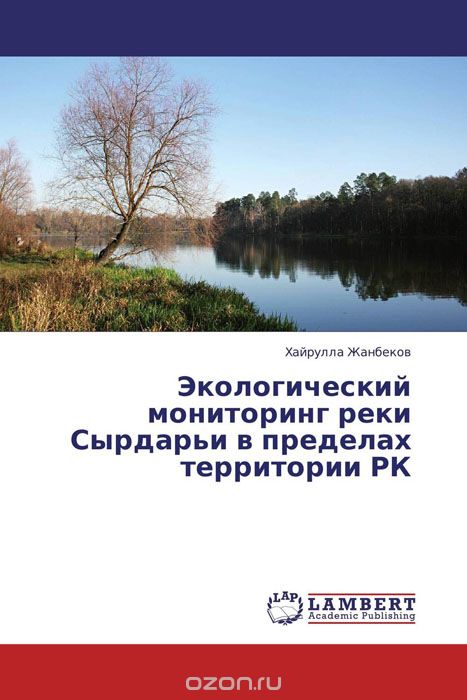 Скачать книгу "Экологический мониторинг реки Сырдарьи в пределах территории РК"