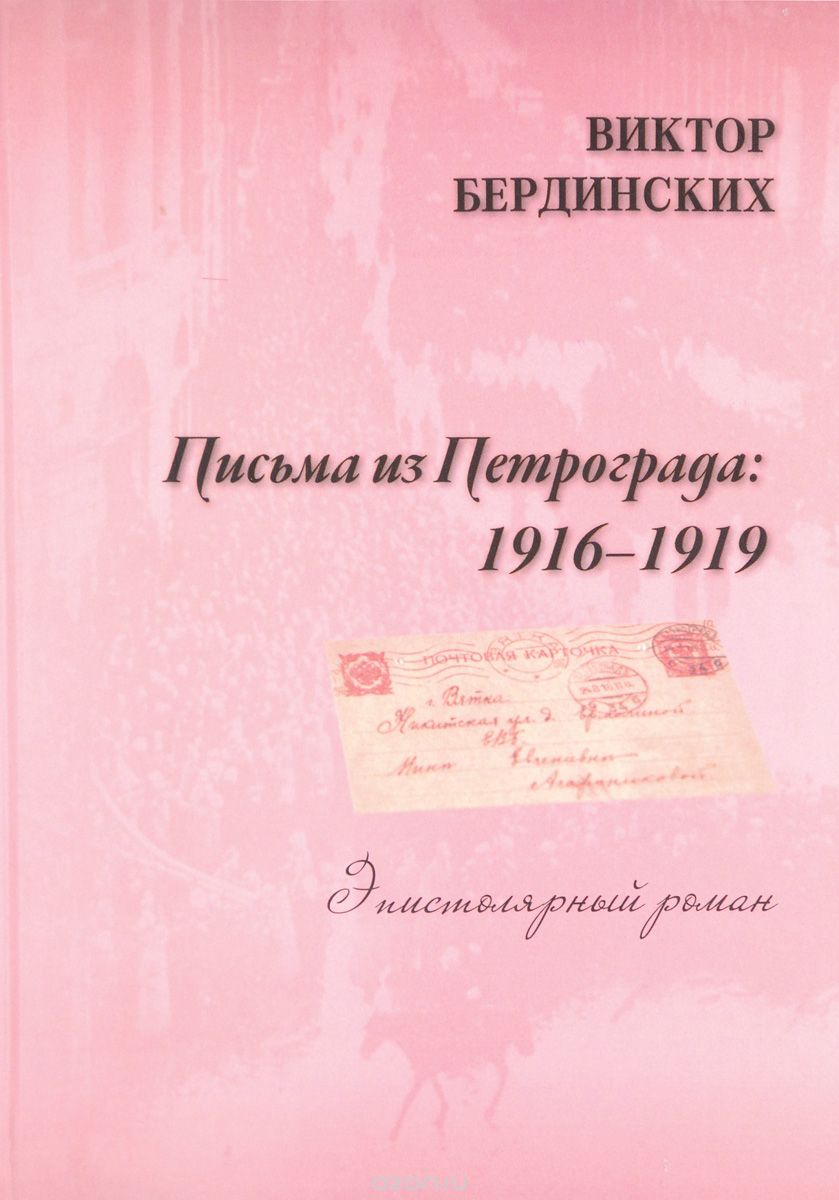 Скачать книгу "Письма из Петрограда. 1916-1919, Виктор Бердинских"