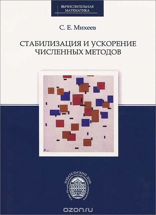 Скачать книгу "Стабилизация и ускорение численных методов, С. Е. Михеев"