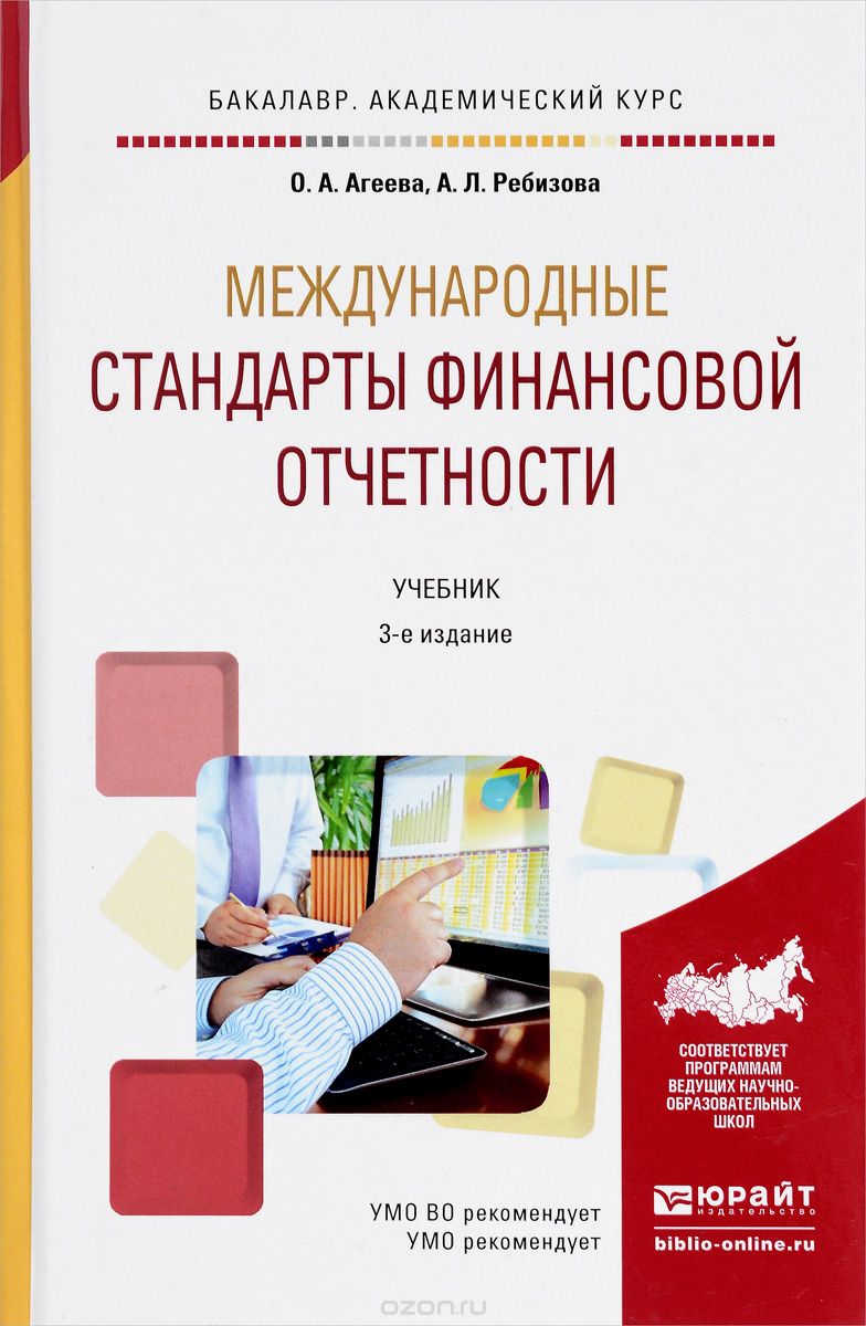 Скачать книгу "Международные стандарты финансовой отчетности. Учебник, О. А. Агеева, А. Л. Ребизова"
