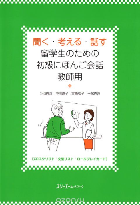 Скачать книгу "Listening, Thinking, Talking: Japanese Conversation for Overseas Beginner"