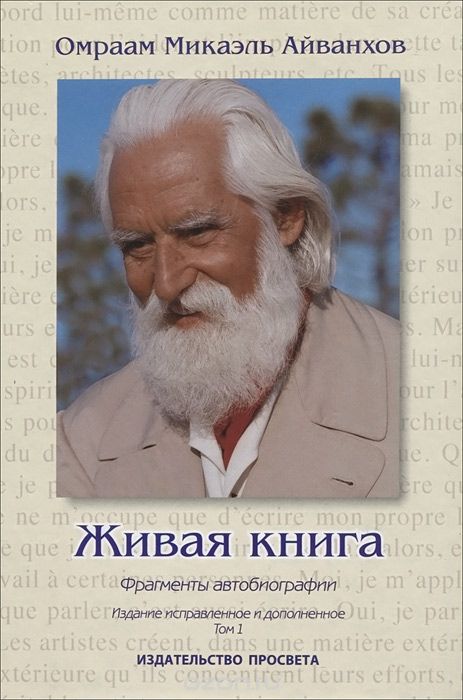 Живая книга, Омраам Микаэль Айванхов