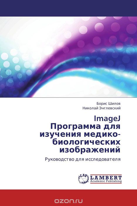 Скачать книгу "ImageJ  Программа для изучения медико-биологических изображений"