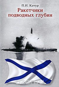 Скачать книгу "Ракетчики подводных глубин, П. И. Качур"