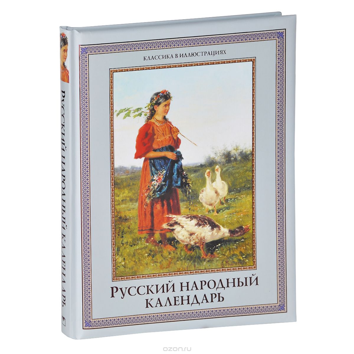 Скачать книгу "Русский народный календарь, Н. И. Решетников"