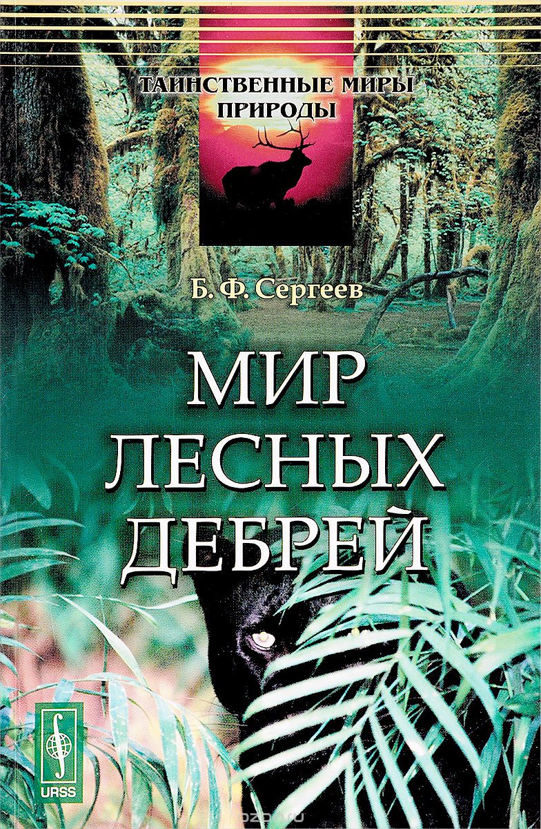 Скачать книгу "Мир лесных дебрей, Б. Ф. Сергеев"