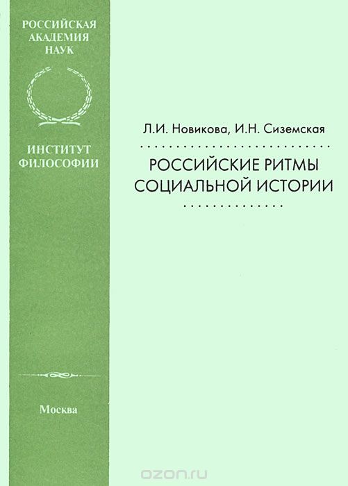 Скачать книгу "Российские ритмы социальной истории, Л. И. Новикова, И. Н. Сиземская"