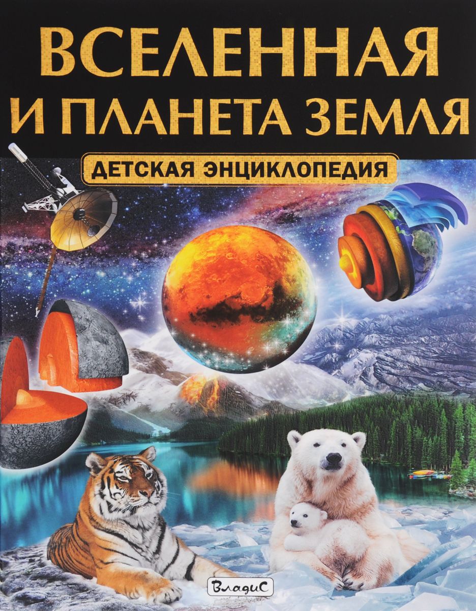 Скачать книгу "Вселенная и планета Земля. Детская энциклопедия"