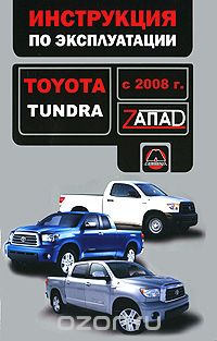 Скачать книгу "Toyota Tundra с 2008 г. Инструкция по эксплуатации, В. В. Витченко, Е. В. Шерлаимов, М. Е. Мирошниченко"
